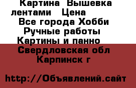 Картина  Вышевка лентами › Цена ­ 3 000 - Все города Хобби. Ручные работы » Картины и панно   . Свердловская обл.,Карпинск г.